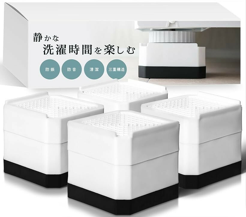 洗濯機 台 かさ上げ台 高さ調整可能 防振 防音 嵩上げ ドラム式 4個セット 高さ7.3...