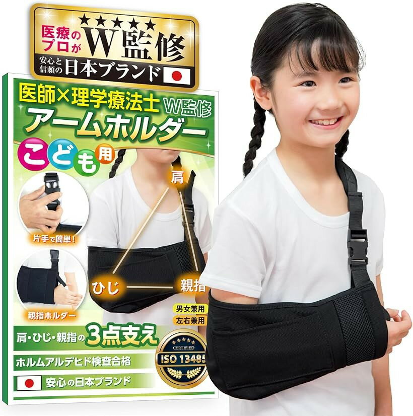 Rakuten - アームホルダー 子供 日本ブランド ワンタッチ簡単装着 肘がこすれない 痛くならない 柔らかタイプ アームスリング 腕用サポーター 三角巾 腕吊り 左右兼用 身長120～150cm (ブラック, 身長120～150cm)