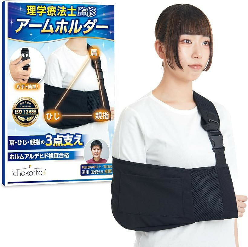 アームホルダー アームスリング 柔らかタイプ 腕用サポーター 三角巾 腕吊り用 左...