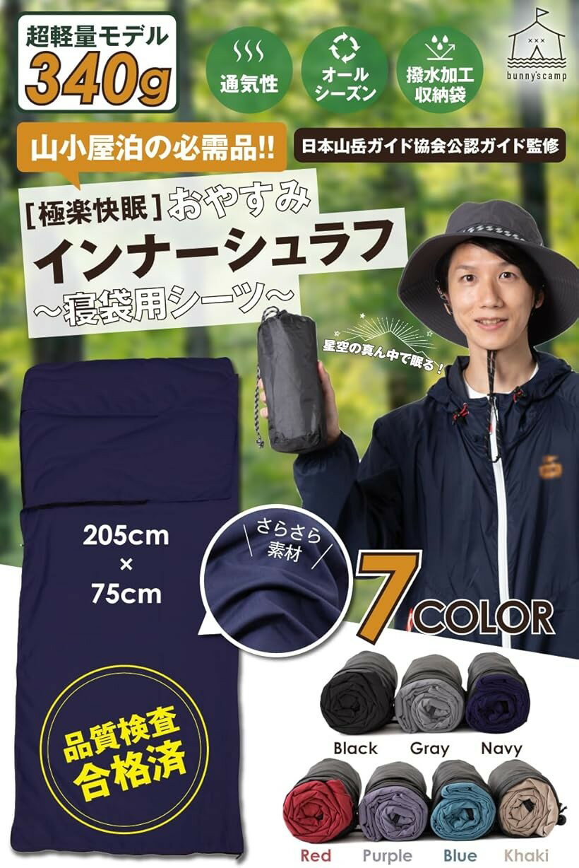 インナーシュラフ 日本山岳ガイド協会/プロ登山家監修 超軽量 インナーシーツ 寝袋...