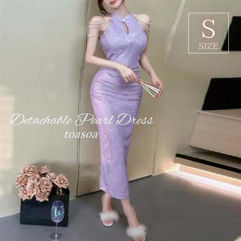 Rakuten - トーアソーア ロング ワンピース レディース タイト アメリカンスリーブ ドレス ラメ スリット キャバ嬢 キャバクラ クラブ ホステス お水 カクテル 夜職 衣装 アメスリ チャイナ 3連 パール (パープル, S)