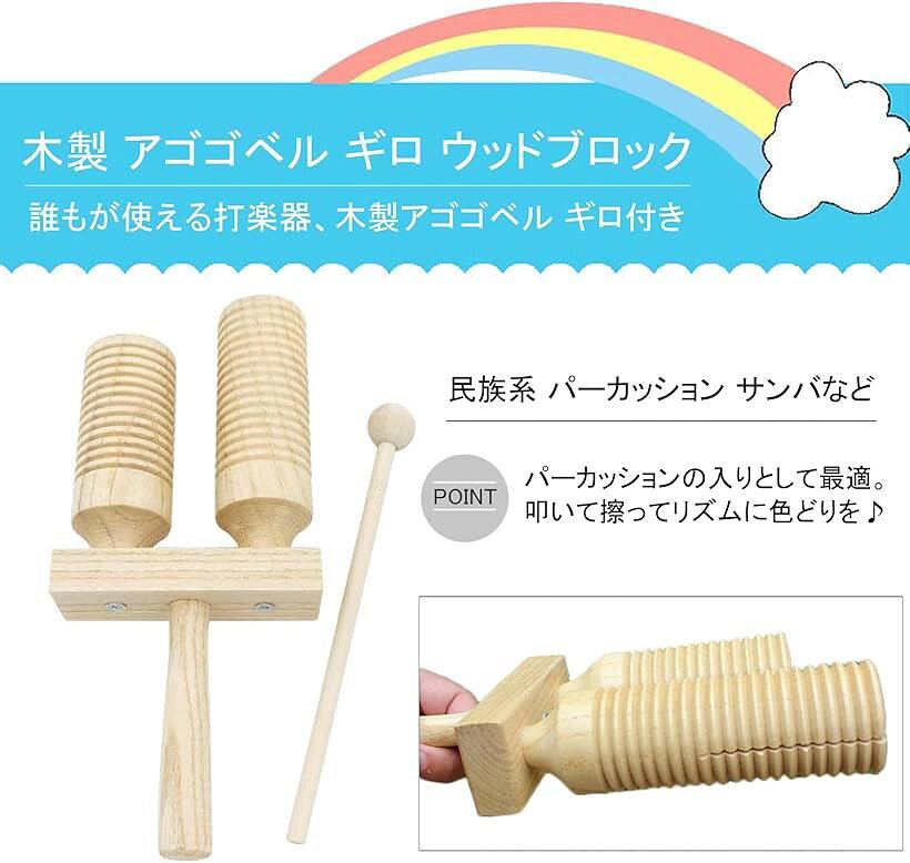 エムラインストアの楽器 打楽器 パーカッション 子供 ギロ ウッドブロック 木製 アゴゴベル 民族 (Aタイプ バチ 付き)｜アングル2