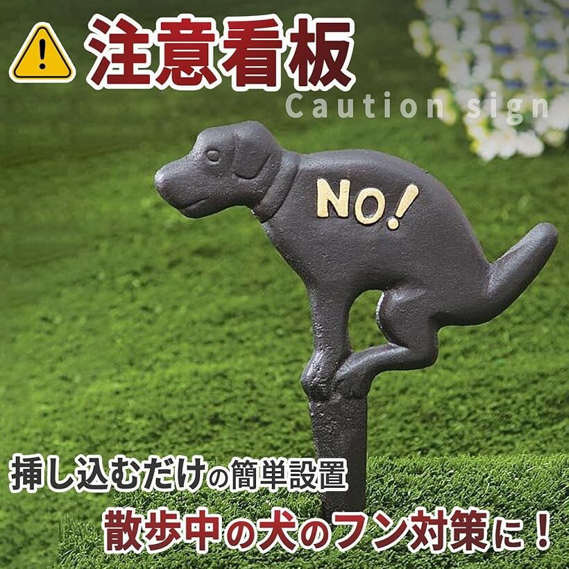樂天商城 - 注意看板 犬のフン 対策 禁止 鉄製 立て札 ペットマナー 自宅 マンション 高さ27cm 幅20cm ブラック 2枚セット