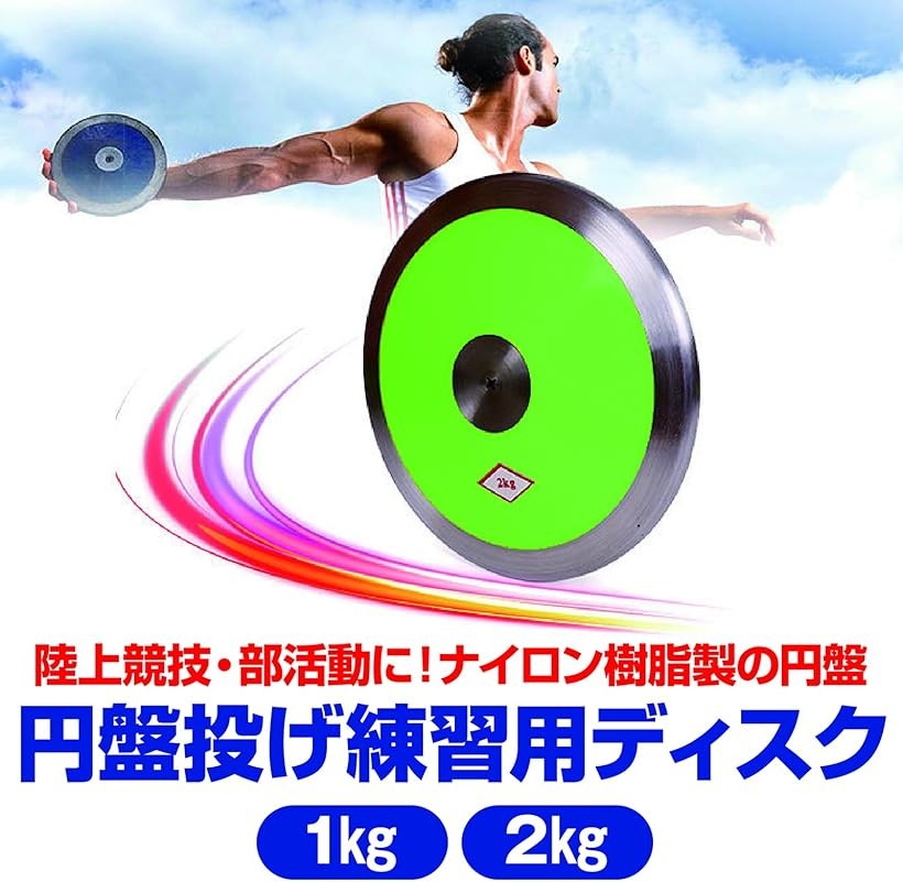 エムラインストアの円盤投げ ディスク 陸上競技 陸上部 練習用ナイロン樹脂 1kg 2kg グリーン (グリーン, 1kg)｜アングル3