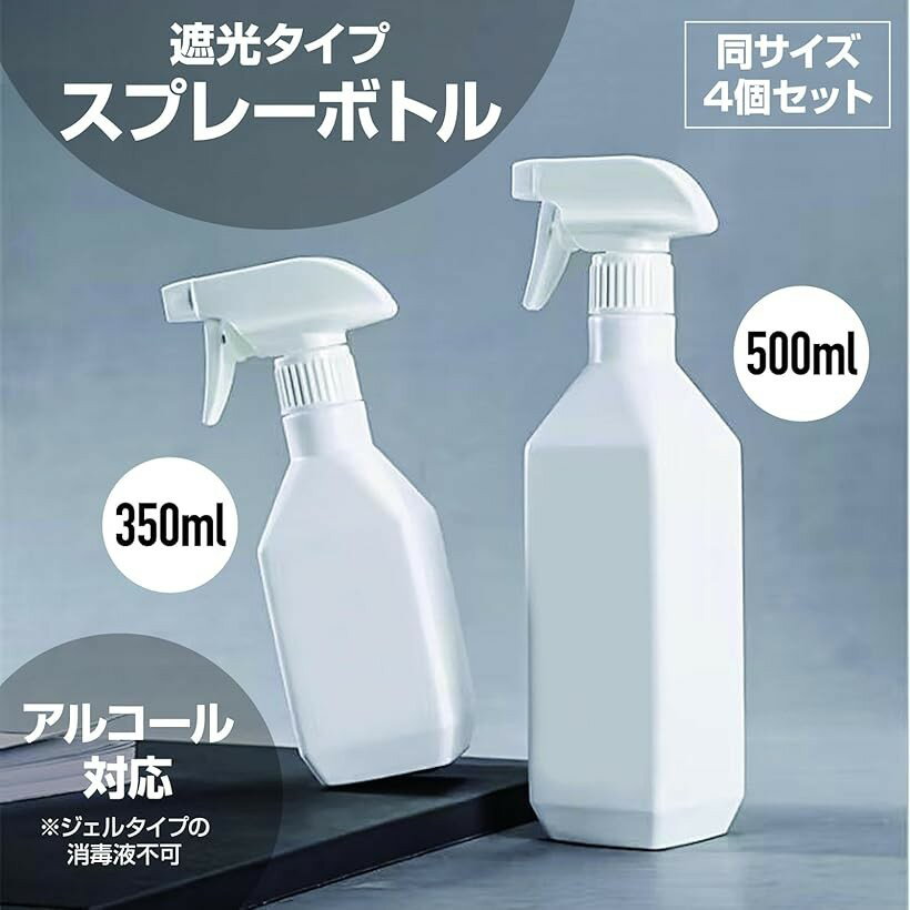 スプレーボトル 詰替え容器 遮光 アルコール対応 霧吹き 4本セット 植物 園芸 (350ml)