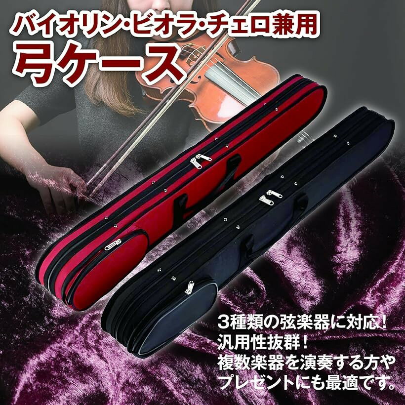 弓ケース 弦楽器共用 2本収納 バイオリン ビオラ チェロ対応 ストラップ付 (レッド)