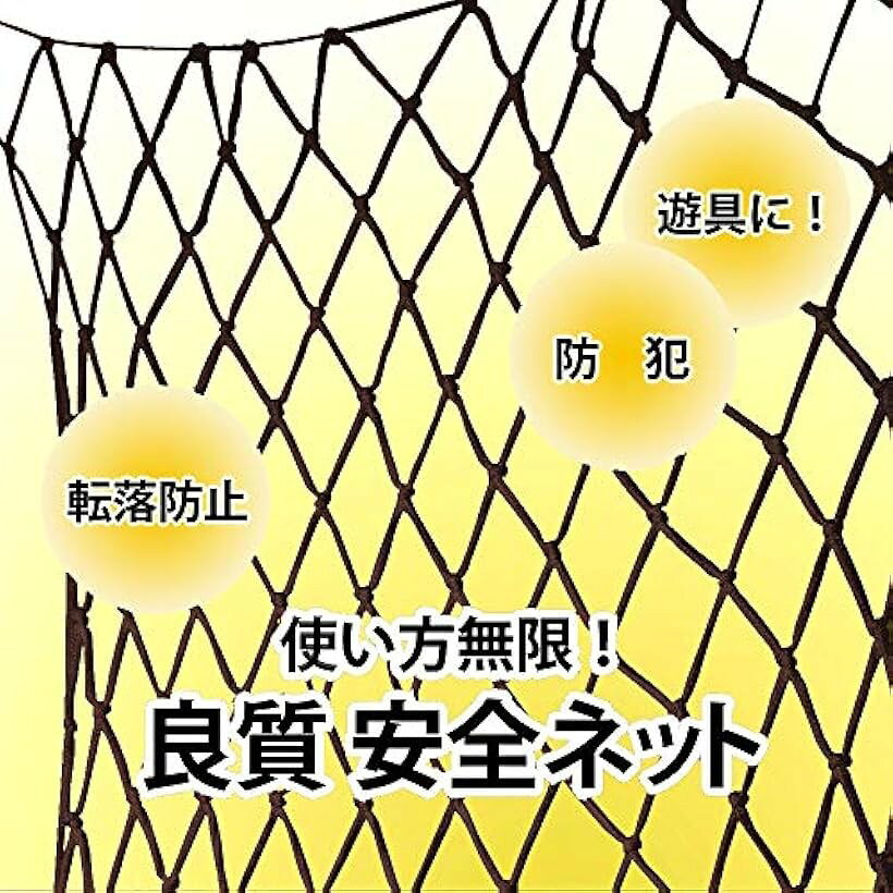 エムラインストアの改良版 転落防止 安全ネット 子供 階段 フェンス 手すり 防獣 防鳥 網 ブラウン 1mx3m (ブラウン 1mx3m)｜アングル3