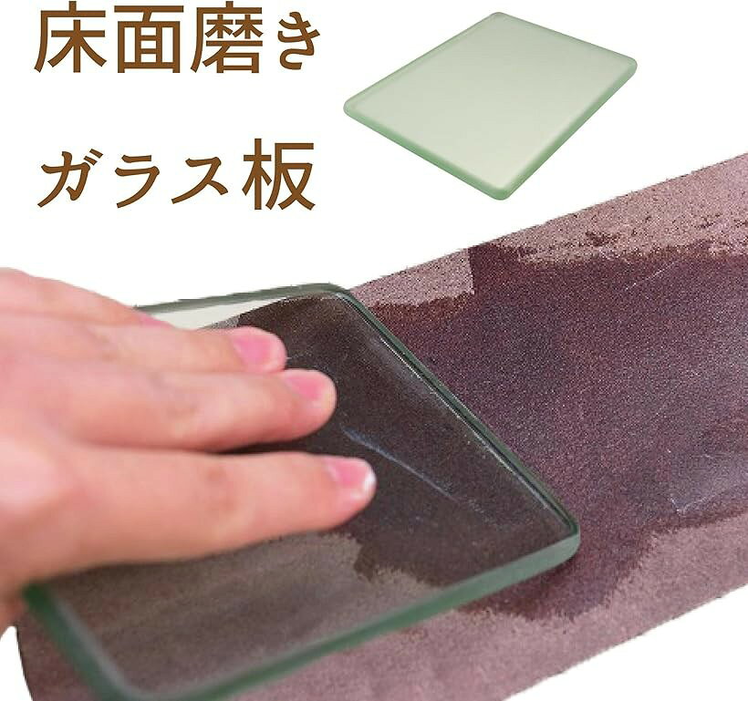 レザークラフト ガラス板 床面磨き 工具 床面処理 裏面処理 a764 180x120mm (180x1...