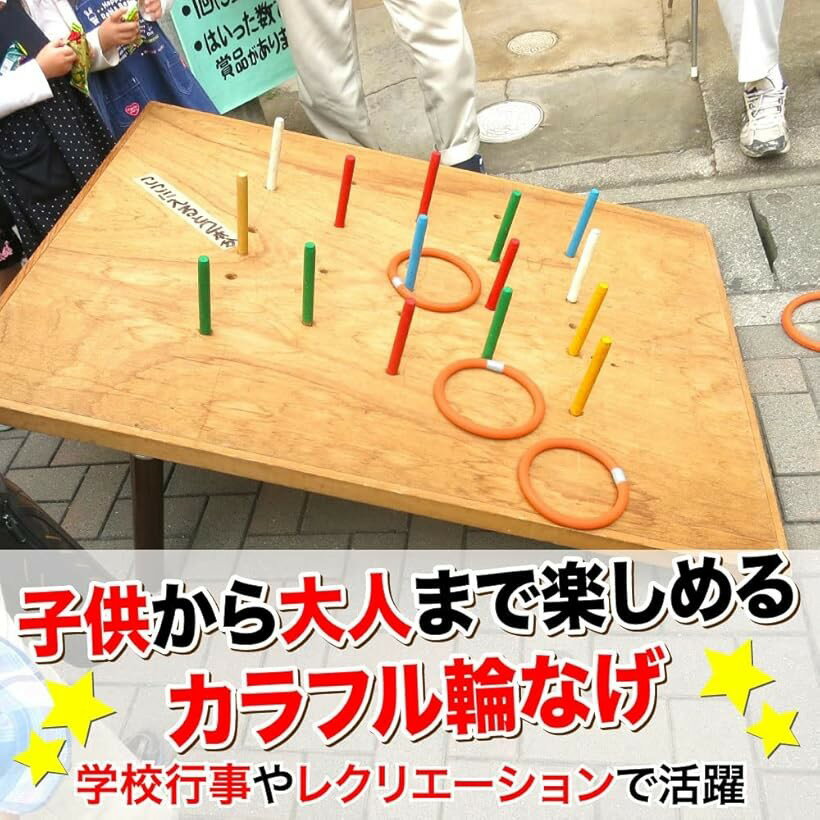 輪投げ わなげ ゲーム イベント レクリエーション リハビリ 遊び 縁日 祭り おもち...