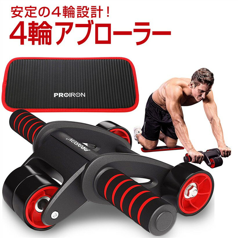 バリエーションコード : 2bjq9rh6lg商品コード2b8q5dxlsk商品名腹筋ローラー 四輪 アブローラー 腹筋 エクササイズローラー 超快適な膝マット付き 静音 初心者 女性 に適しています最新四輪、安定感拔群ブランドPROIRONカラーブラック・「製品素材」スチールチューブ+ PPプラスチック+フォーム（ハンドル）、畳んだ状態サイズ：200 x105mm。膝マット：NBR、サイズ：400x200x10mm。正味重量：0.86kg、総重量：1.1kg。「耐荷重」100kg。・「安全第一 。 。 。」腹筋 ローラーは腹筋トレーニングに効果がありますが、初心者は通常のシングルまたはダブルホイール腹筋ローラーを使用しているときに横転して怪我をする傾向があります。この四輪ローラー腹筋は安定感に優れており、初心者に最適です。・「ミュートデザイン、床に損傷なし、超快適な膝マット」ミュートベアリングにより、他の人の邪魔をする心配がありません。アブローラーは木製の床とタイルで使用でき、床を傷つけません。PROIRON膝マットは、同様の膝マットよりも幅が広く、より快適で、裂けにくいです。・「小サイズ」持ち運びや保管がとても簡単。出張や旅行でも持ち運びが簡単なので、フィットネスプランを継続できます。PROIRON 腹筋ローラーでフィットネスプランをすぐに開始し、6パックの腹筋を筋肉痛を起こしながら鍛えていきましょう（笑）※ 他ネットショップでも併売しているため、ご注文後に在庫切れとなる場合があります。予めご了承ください。※ 品薄または希少等の理由により、参考価格よりも高い価格で販売されている場合があります。ご注文の際には必ず販売価格をご確認ください。※ 沖縄県、離島または一部地域の場合、別途送料の負担をお願いする場合があります。予めご了承ください。※ お使いのモニタにより写真の色が実際の商品の色と異なる場合や、イメージに差異が生じることがあります。予めご了承ください。※ 商品の詳細（カラー・数量・サイズ 等）については、ページ内の商品説明をご確認のうえ、ご注文ください。※ モバイル版・スマホ版ページでは、お使いの端末によっては一部の情報が表示されないことがあります。すべての記載情報をご確認するには、PC版ページをご覧ください。1997年以来、PROIRONは、家庭でのフィットネス機器の製造と開発に焦点を当てています。PROIRONは、フィットネス機器の世界的なサプライヤおよびプロバイダです。20年の業界経験と優れた品質で、PROIRONは世界で注目に値する評判を確立しました。PROIRONはいつまでもグリーン・エコフィットネス用品を生産することを堅持しております。PROIRONは「グリーン健康生活」を提唱し、フィットネス愛好家の方々に健康的なスポーツ体験を提供することを力を入れております。PROIRONについて我々は本社の商品及びサービスをご利用するすべての人に責任を負いますのは、PROIRONのサービス理念です。PROIRONアブローラー腹筋四輪超快適マット付き腹筋に最適なデバイス腹部ローラーは、腹部と上半身の強さに特化した効果的なツールです。高度な訓練を受けたアスリートでさえ、アブホイールを使用して体を良い状態に保ちます。タイトな腹筋は外見にはいいのですが、強い腹筋は姿勢を良くし、全体的なフィットネスと健康に役立ちます。腹筋を鍛え、魅力的な腹筋を取得したい場合その後、PROIRONアブローラーを試してください。安定性-四輪設計、三角形の構造迅速な組み立て、持ち運びが簡単ミュートベアリングフォームグリップハンドル耐荷重100kg快適なNBR膝マットが含まれていますPROIRONトレーニングチューブまたはワイヤーで使用可能フォームグリップハンドル、快適で滑り止め体の全重量がホイールにかかるため、快適なグリップが不可欠です。滑り止め機能は手にとって不可欠です。手を滑らせると、転倒や怪我をする可能性があります。PROIRON腹部ローラーは、プラスチックまたはゴム製のハンドグリップの代わりに、快適性、通気性、汗吸収性、滑り止めの点で優れた性能を発揮するフォームグリップハンドルを提供しています。静音アブホイールミュートベアリングはホイールにあります。使用中は静かなので、他の人の迷惑になる心配はありません。腹筋ローラーは、セラミックタイル、木製の床に使用できます。トレーニング中に痕跡を残すのは簡単ではありません。内部厚鋼管（1.5mm）厚くなったスチールは、体の全重量を保持するように設計されており、100kgまでの重量を支えます。インストール手順1グリップを横に引っ張りこのように抜けた状態にします。2グリップのカバーに隠れたボータンを親指で押して、ハンドルをバックルをその穴にいれるまで回します。3カッダという声が聞こえると、取り付け完了。PROIRONトレーニングチューブまたはワイヤーで使用可能レジスタンスバンドと腹部ローラーを一緒に使用すると、初心者がリバウンドを増やし、腹部ローラーをよりよく制御するのに役立ちます。写真のレジスタンスバンドはアクセサリーではありません。必要に応じて、個別に購入できます。レジスタンスバンドの長さは、巻き数に応じて調整できます。効果的な方法おなかの脂肪を早く燃やす。腹筋ローラーは、脂肪を燃焼し、筋肉を早く構築する効率的なトレーニングを提供します。腹筋ローラーは背中の筋力を高めることでも知られています。腕、肩、背中、腹部のすべてを一度の簡単な動きでターゲットにします。それはあなたの体を引き締め、あなたの筋肉を強化する賢い代替案です。上級ユーザーは、腹筋ローラーを使用して特定の筋肉グループを行使し、6パックの腹筋をより効率的に作成できます。