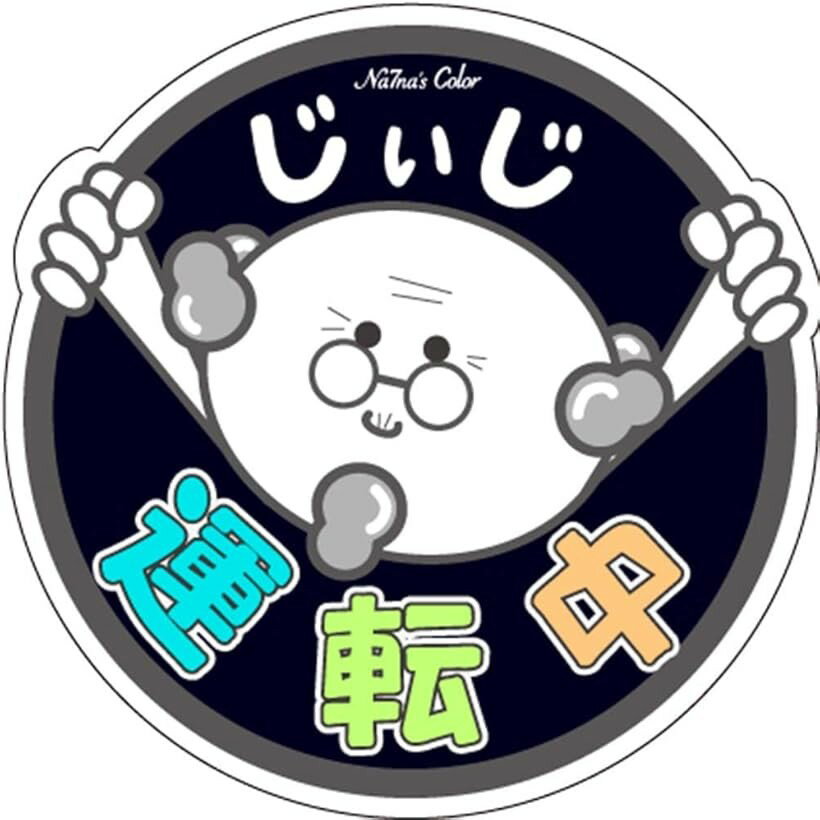 車 マグネット ステッカー じいじ運転中 もみじマーク 高齢者運転 耐水 UVカット 14.8cm 紺 (紺)