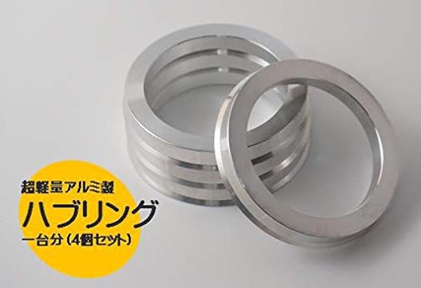 鍛造 アルミ製 ツバ 付き ハブリング 73.1-57.1mm 4枚 セット (シルバー)