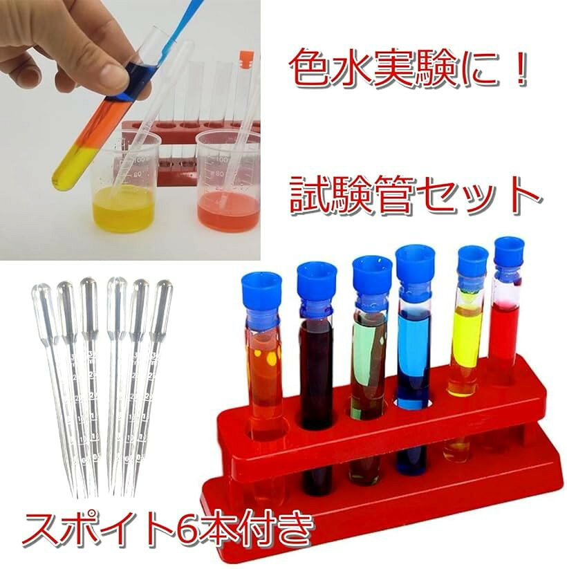 エムラインストアの試験管 試験管立て おもちゃ 実験セット ピペット 色 化学 理科 色水 子供 赤 (赤)｜アングル3