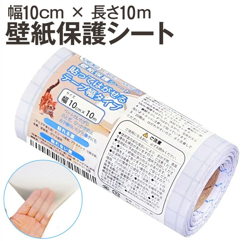 壁紙保護シート 幅10cmx長さ10m テープ幅タイプ はがせる粘着シート 半透明 壁、ドア、家具の傷、汚れ、猫ひっかき防止 (幅10cmx長さ10m)
