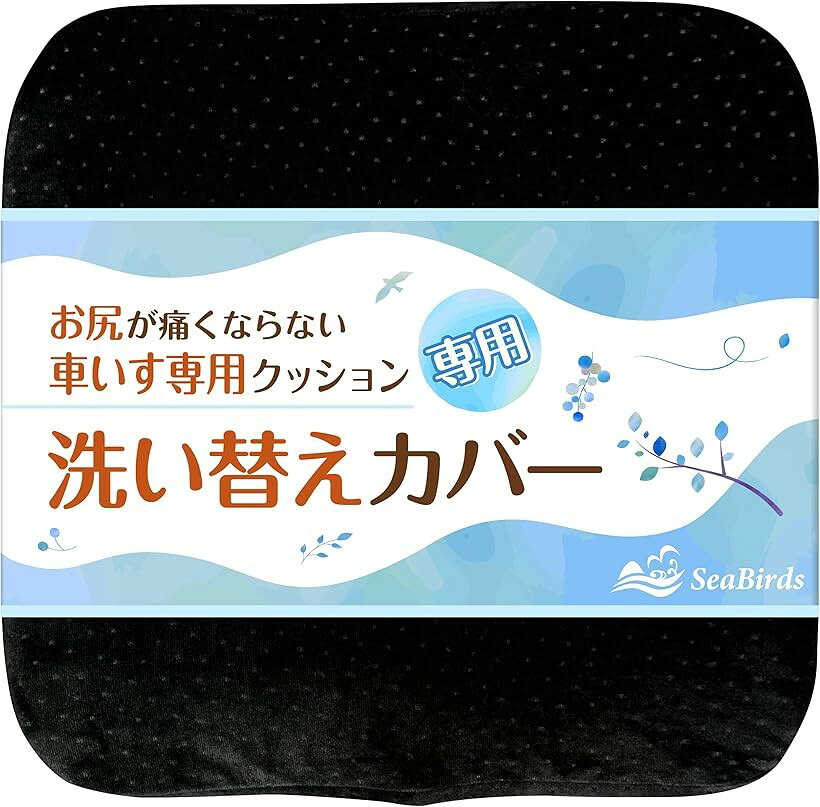 車いすクッション 専用 替えカバー 洗濯可 ファスナー 滑り止め ブラック (ブラック)