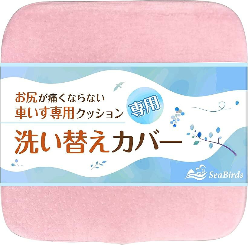 バリエーションコード : 2b26cnwl2t商品コード2b26cqftxr商品名車いすクッション 専用 替えカバー 洗濯可 ファスナー 滑り止め ピンクブランドSeaBirdsカラーピンク・v「お客様の声にお応えして商品化」 SeaBirds 車いすクッション専用の替えカバーです。「洗い替えカバーが欲しい」という沢山のお客様のご要望にお応えし、商品化いたしました。・v「いつでも清潔、お財布にも優しい」車いすクッションは様々な理由で汚れやすいものですが、 カバーが1枚しか無いと、カバー洗濯中にクッションを使えません。洗い替えカバーがあればいつでも洗濯できて清潔にお使いいただけます。また、破損や落ちない汚れ等で既存のカバーが使えなくなった場合でも、 替えカバーがあればクッションを買い替える必要がないため、とても経済的です。・v「大きめファスナーでカバーの付け外し簡単」 ファスナー部には開口部の広い大きめのものを採用。カバーの付け外し、内部クッションの出し入れが簡単にできるように配慮しました。・v「高品質ファスナー採用」SeaBirds 車いす専用クッションをより長くお使いいただくために、クッション本体付属のカバーより更に高品質なファスナーを採用。耐久性にも配慮しました。・＊本商品は「替えカバーのみ」です。商品内容に内部クッションは含まれておりません。予めご了承ください。・＊商品やパッケージの外観は予告なく変更する場合がございます。予めご了承ください。※ 他ネットショップでも併売しているため、ご注文後に在庫切れとなる場合があります。予めご了承ください。※ 品薄または希少等の理由により、参考価格よりも高い価格で販売されている場合があります。ご注文の際には必ず販売価格をご確認ください。※ 沖縄県、離島または一部地域の場合、別途送料の負担をお願いする場合があります。予めご了承ください。※ お使いのモニタにより写真の色が実際の商品の色と異なる場合や、イメージに差異が生じることがあります。予めご了承ください。※ 商品の詳細（カラー・数量・サイズ 等）については、ページ内の商品説明をご確認のうえ、ご注文ください。※ モバイル版・スマホ版ページでは、お使いの端末によっては一部の情報が表示されないことがあります。すべての記載情報をご確認するには、PC版ページをご覧ください。使いやすさと更なる高品質へのこだわり取り外して洗えるカバーカバーは簡単に取り外して洗濯可能。いつでも清潔にお使い頂けます。とても柔らかく、優しい肌触りのカバーです。カバーの取り外しは、内部クッションを軽く折り曲げていただくのがコツです。大きめファスナーでカバーの付け外しも楽々カバーには開口部の広い大きめのファスナーを採用。カバーの付け外し、内部クッションの出し入れが簡単にできるように配慮しました。また、交換用カバーにはクッション本体付属のカバーより更に高品質なファスナーを採用。耐久性にも配慮しました。