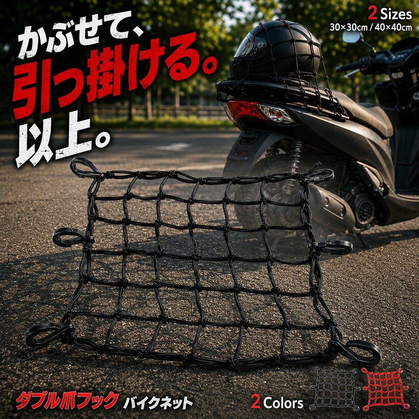 バリエーションコード : 2bj5n60ip1商品コード2bj5n4832g商品名バイクネット ツーリング 伸縮性 カーゴ ゴム レジネット フック 強化ブランドfogmanカラーブラックサイズ等40 x 40 cm「ダブルの爪がネットを挟み込む、はずれにくいABS樹脂フック」本品のフックは高強度ABS樹脂製で、一般的なS字フックと違いダブルの爪がネットの端をしっかり挟み込む構造です。走行中の振動でもフックがネットから抜けにくく、荷物の落下リスクを抑えます。先端は丸みを帯びた形状のため、車体やリアボックス、荷物そのものを傷つけにくい設計です。金属製ではないため軽量で、サビの心配もありません。「マス目のゴムが伸びて、丸いヘルメットも箱型の荷物もフィット」細かいマス目のゴムメッシュが荷物の形に沿って伸び広がるため、丸いヘルメットから箱型のダンボール、不定形のバッグまで形を選ばずフィットします。荷物の上から被せてフックを引っ掛けるだけで装着でき、ベルトのように長さを測ったり結び直したりする手間がありません。使わないときは小さく畳んでシート下に収まります。「30x30cmと40x40cmの2サイズ・ブラックとレッドの2色から選べる」30x30cmはヘルメット1個や買い物袋などの小さめの荷物に、40x40cmはリュックやキャンプ道具、まとめた荷物などの大きめの荷物に向いています。マス目の数もサイズごとに異なり、40x40cmはより広い面をカバーします。カラーはブラックとレッドの2色展開で、車体やカゴの色に合わせて選べます。「バイクのシートだけでなく、自転車のカゴや車の荷室にも」原付・スクーター・オートバイのシートやリアキャリア、リアボックスの上はもちろん、自転車の前カゴや荷台、車の後部座席やラゲッジスペースの荷物まとめにも使えます。通勤・通学の荷物、ツーリングやキャンプの積載、買い物袋の飛び出し防止まで、日常からレジャーまで幅広いシーンで活躍します。素材：ナイロンゴム(ネット部)・ABS樹脂(フック部) / サイズ：40 x 40 cm / カラー：ブラック / 重量：約300g / フック：6個ゴム製品の特性上、繰り返し引っ張る使い方や、紫外線・風雨にさらされる環境では徐々に伸びや劣化が進みます。使用しないときは直射日光を避けて保管し、伸びが目立ってきた際は交換をご検討ください。また開封直後はゴム特有のにおいを感じることがありますが、風通しの良い場所で陰干しすると和らぎます。収納袋・ポーチ・ケース類は付属しておりません。※ 他ネットショップでも併売しているため、ご注文後に在庫切れとなる場合があります。予めご了承ください。※ 品薄または希少等の理由により、参考価格よりも高い価格で販売されている場合があります。ご注文の際には必ず販売価格をご確認ください。※ 沖縄県、離島または一部地域の場合、別途送料の負担をお願いする場合があります。予めご了承ください。※ お使いのモニタにより写真の色が実際の商品の色と異なる場合や、イメージに差異が生じることがあります。予めご了承ください。※ 商品の詳細（カラー・数量・サイズ 等）については、ページ内の商品説明をご確認のうえ、ご注文ください。※ モバイル版・スマホ版ページでは、お使いの端末によっては一部の情報が表示されないことがあります。すべての記載情報をご確認するには、PC版ページをご覧ください。
