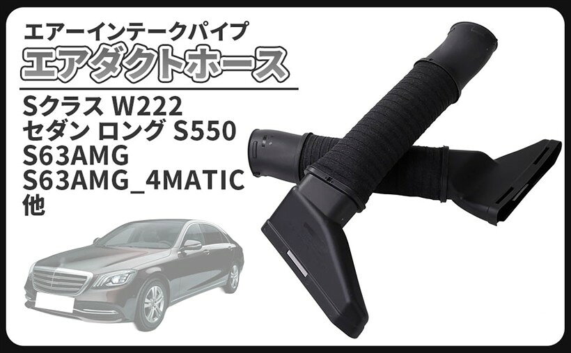 商品コード2brlg0ur5d商品名互換品 ベンツ 用 インテーク パイプ エア ダクト ホース 左右セット W222 Sクラス エアー 2780905082 2780904982 S300h S400 S550 L/R 社外品 カスタム パーツブランドCustomDivineベンツ車用 W222 Sクラス エアー インテーク パイプ エア ダクト ホース 社外品になります。適合車種：Sクラス W222 セダン ロング S550 S63AMG S63AMG_4MATIC / Sクラス C217 クーペ　S550 S550_4MATIC・S63AMG_4MATIC / Sクラス A217 カブリオレ S550　純正適合品番：左2780904982 / 右2780905082　カラー：ブラック車のエアクリーナーボックスとスロットルボディーを繋いでいるのがエアダクトホースです。破れたままでも走行はできるのですが、そのまま放置すれば大きな故障を起こしかねません。破れてしまった場合は、アッセンブリーで丸ごと新品に交換がお勧めです。高額なメーカー純正部品を用意して交換される方が多いと思いますが、高品質のリーズナブルな社外品でコストを抑える事が可能です。車種専用設計で設計されていて純正部品同様ポン付けで交換できますので、そのままアッセンブリー交換する事が可能でDIY初心者の方でも簡単に作業する事ができます。きちんと整備すれば今まで以上に愛車を気に入って、末長く乗り続けたくなります。大切な愛車を長く乗るためにも点検、整備の補修部品としてお役立て下さい。劣化したパーツを交換する事によりドライブが楽しめるようになりますので、是非修理、補修で交換されることをお勧めします。パーツが手に入る内にガレージにストックしておけばいざという時安心です。※ 他ネットショップでも併売しているため、ご注文後に在庫切れとなる場合があります。予めご了承ください。※ 品薄または希少等の理由により、参考価格よりも高い価格で販売されている場合があります。ご注文の際には必ず販売価格をご確認ください。※ 沖縄県、離島または一部地域の場合、別途送料の負担をお願いする場合があります。予めご了承ください。※ お使いのモニタにより写真の色が実際の商品の色と異なる場合や、イメージに差異が生じることがあります。予めご了承ください。※ 商品の詳細（カラー・数量・サイズ 等）については、ページ内の商品説明をご確認のうえ、ご注文ください。※ モバイル版・スマホ版ページでは、お使いの端末によっては一部の情報が表示されないことがあります。すべての記載情報をご確認するには、PC版ページをご覧ください。＊取扱い説明書等は付属致しません。＊取り付けに関するサポート及びお問い合わせの対応はしておりませんのでご了承お願い致します。＊取り付けに自信のない方は専門の業者様、または整備士に依頼して取付けされることをお薦め致します。＊適合車種以外に流用される場合、質問等にはお答えできませんのでご了承お願い致します。