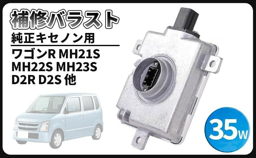 互換品スズキ 用 ワゴンR ワイド プラス ソリオ MH21S MH22S MH23S D2R D2S 専用 純正 キセノン 補修 バラスト 35W 33119-TA0-003 W3T19371 W3T16271