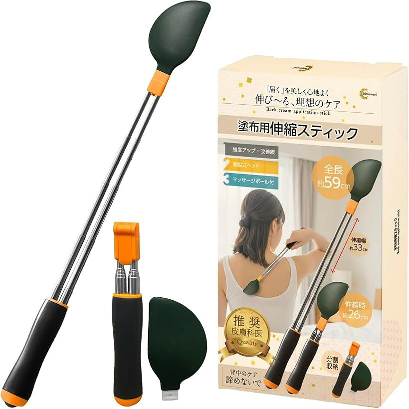 商品コード2brj84doq1商品名皮膚科医推薦 背中にクリームを塗る道具 背中に薬を塗る道具 背中のかゆみ止め 背中 軟膏 背中かき棒ブランドC_himawari「背中までしっかり届く設計」全長約59cmのロング設計で、手が届きにくい背中の隅々までラクにクリームを塗布できます。「強度アップの2本棒構造・改良版」従来品の不安定さを解消。2本棒構造により安定感と耐久性を向上し、しっかり固定できます。「伸縮式で自由な長さ調整」約26cm～59cmまで伸縮可能。使いやすい長さでピタッと止まり、ストレスなく使用できます。「着脱式ヘッド＆丸洗い可能」ヘッド部分はワンタッチで着脱でき、水洗いOK。いつでも清潔に保てます。「マッサージボール付きで心地よいケア」先端には肌あたりのやさしいマッサージボールを採用。塗るだけでなく癒しの時間も演出します。※ 他ネットショップでも併売しているため、ご注文後に在庫切れとなる場合があります。予めご了承ください。※ 品薄または希少等の理由により、参考価格よりも高い価格で販売されている場合があります。ご注文の際には必ず販売価格をご確認ください。※ 沖縄県、離島または一部地域の場合、別途送料の負担をお願いする場合があります。予めご了承ください。※ お使いのモニタにより写真の色が実際の商品の色と異なる場合や、イメージに差異が生じることがあります。予めご了承ください。※ 商品の詳細（カラー・数量・サイズ 等）については、ページ内の商品説明をご確認のうえ、ご注文ください。※ モバイル版・スマホ版ページでは、お使いの端末によっては一部の情報が表示されないことがあります。すべての記載情報をご確認するには、PC版ページをご覧ください。