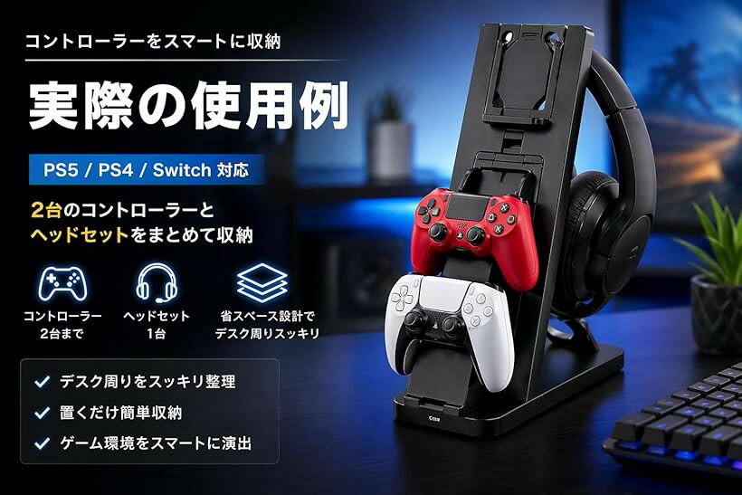 コントローラースタンド PS5・PS4・Switch・Xbox対応 ヘッドセット収納付き 卓上3...