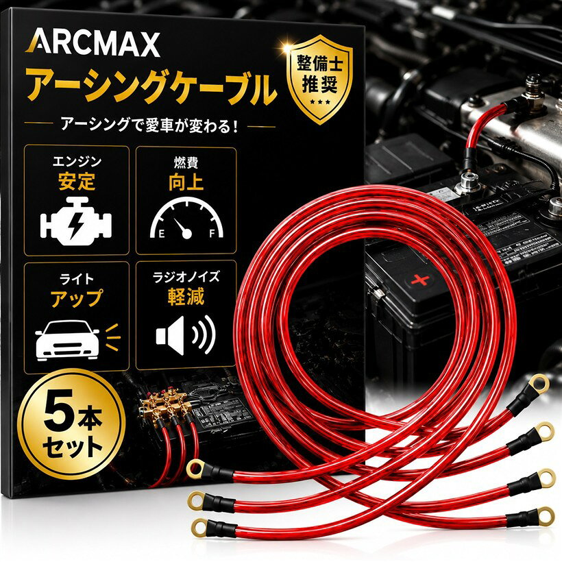 アーシングキット ケーブル 8sq 5本セット エンジン性能/燃費向上 車 バイク 汎用 ドレスアップ 日本ブランド (レッド)