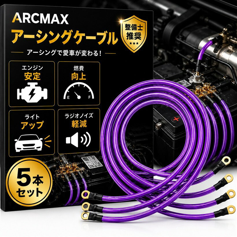 アーシングキット ケーブル 8sq 5本セット エンジン性能/燃費向上 車 バイク 汎用 ドレスアップ 日本ブランド (パープル)