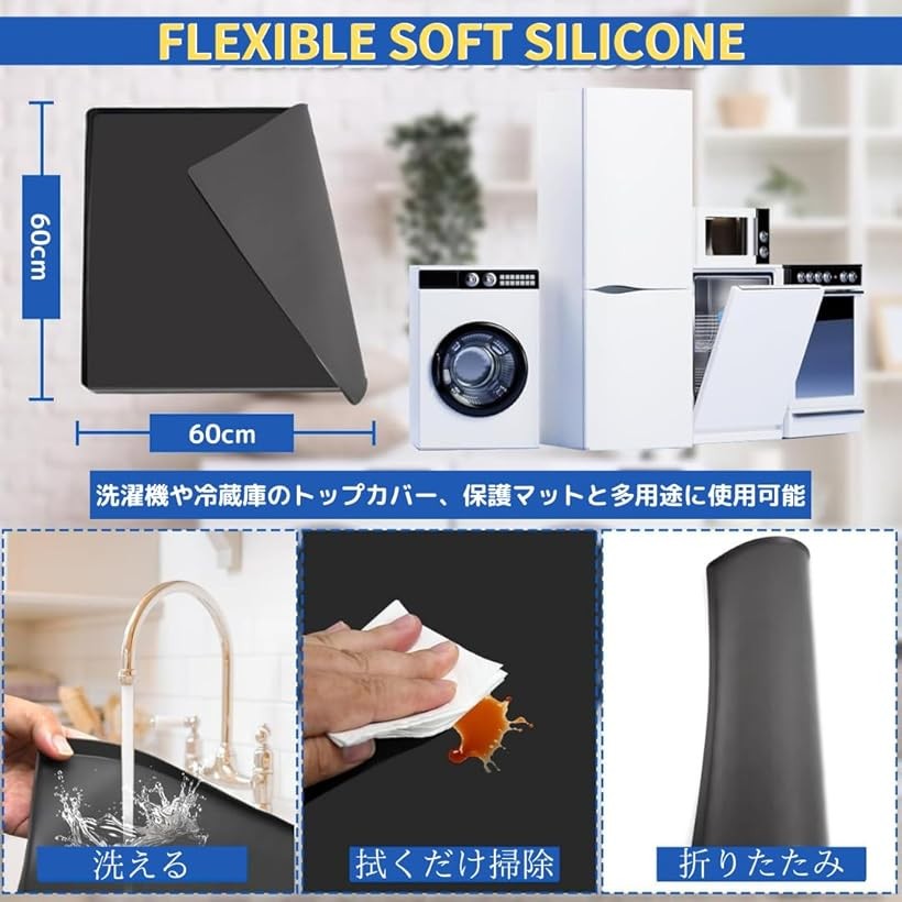 エムラインストアの洗濯機 トップ カバー マット 冷蔵庫 ドラム式 シリコン トレー ガード 洗える 固定 台 (ブラック, 60x60)｜アングル3