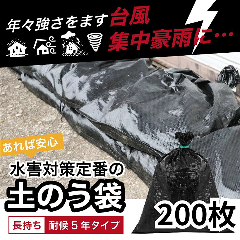 バリエーションコード : 2bj46jurox商品コード2bj46jucwr商品名UVブラック土のう袋 48cmx62cm 耐候5年 200枚入りブランドDADDY'S WEEKEND対UV剤添加済みの土のう袋の為、安心して長期での外部使用が可能です。国内検査機関にて検査済み。災害対策、長期土塁、その他ガラ袋、重し、土の保管、運搬、汚れ物の収納袋、プランター土の再生等、幅広い用途にお使いいただけます。定番の48cmx62cm。耐候期間は試験結果であり、保証期間ではありません。耐候期間のお約束はできかねますのでご理解の上ご使用ください。※ 他ネットショップでも併売しているため、ご注文後に在庫切れとなる場合があります。予めご了承ください。※ 品薄または希少等の理由により、参考価格よりも高い価格で販売されている場合があります。ご注文の際には必ず販売価格をご確認ください。※ 沖縄県、離島または一部地域の場合、別途送料の負担をお願いする場合があります。予めご了承ください。※ お使いのモニタにより写真の色が実際の商品の色と異なる場合や、イメージに差異が生じることがあります。予めご了承ください。※ 商品の詳細（カラー・数量・サイズ 等）については、ページ内の商品説明をご確認のうえ、ご注文ください。※ モバイル版・スマホ版ページでは、お使いの端末によっては一部の情報が表示されないことがあります。すべての記載情報をご確認するには、PC版ページをご覧ください。高品質なブラック土のう袋。対UV剤の他、独自の原料を配合して長期使用に耐え得る強度、約5年耐候を実現しました。国内検査機関にて検査済みですので安心して長期での外部使用が可能です。