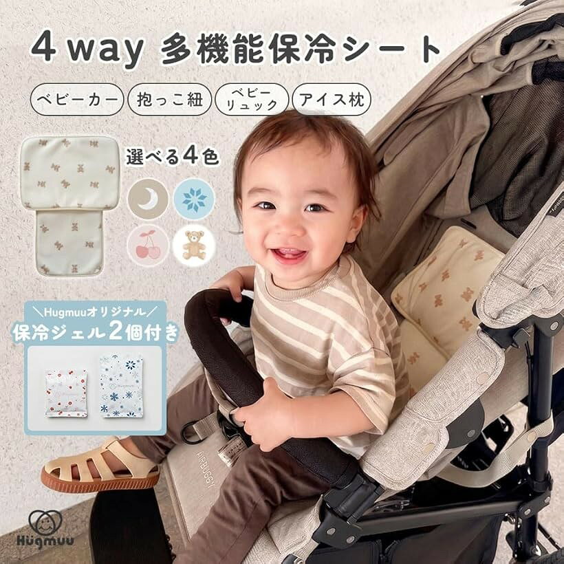 Hugmuu ハグムー 保冷シート 4way ベビーカー 赤ちゃん 保冷パッド 抱っこ紐 暑さ...