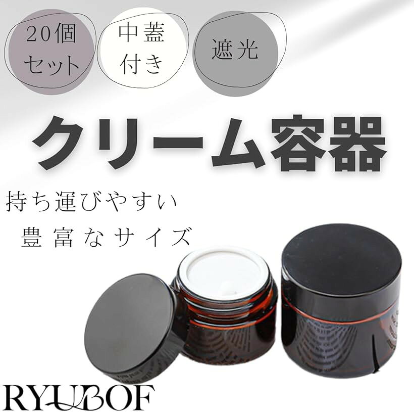 クリーム容器 ガラス製 遮光瓶 中蓋付き 20個セット 詰め替え用 コスメ スキンケア...