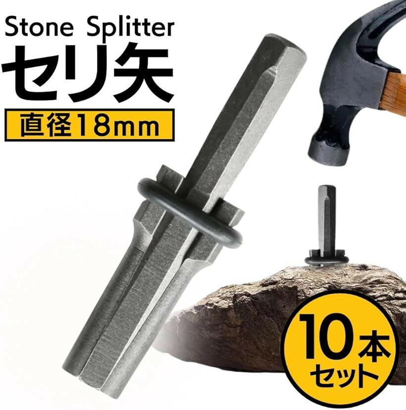 セリ矢 石割り道具 ストーンスプリッター くさび ストーンオープナー 岩 10本セット 18mm (18mm) 3