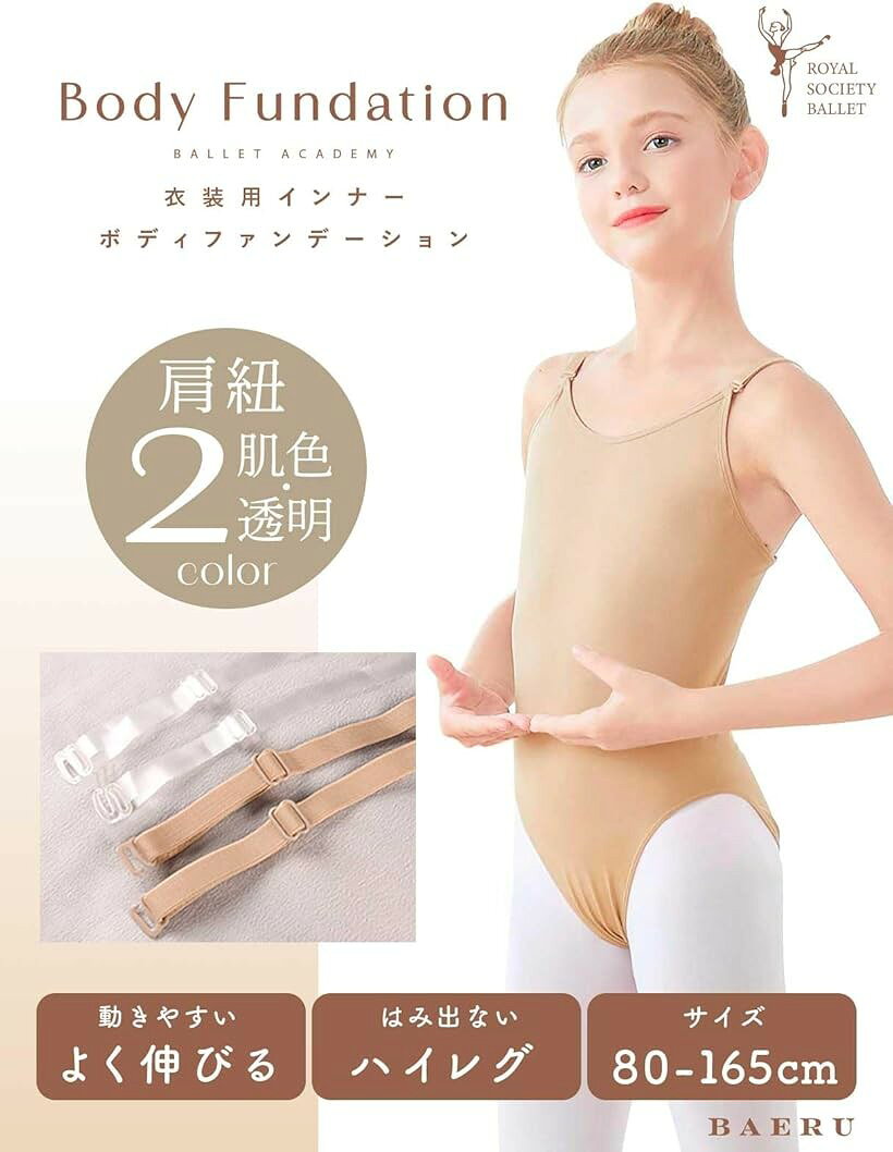 バレエレオタード 子供 大人 透明ストラップ付き ボディファンデーション レオター...