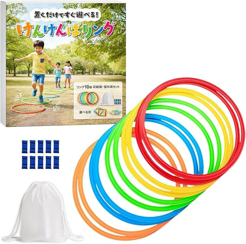 けんけんぱリング 10個セット 収納袋付き ホッピング 外遊び 小学生 (10個, 円形38cm)