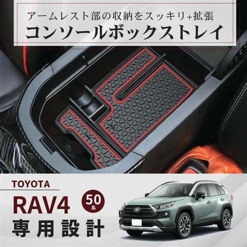 トヨタ RAV4 50系 専用 コンソールボックス 小物収納 トレイ センターコンソール ラバーマット付 小物入れ 滑り止め 内装パーツ レッド (レッド)