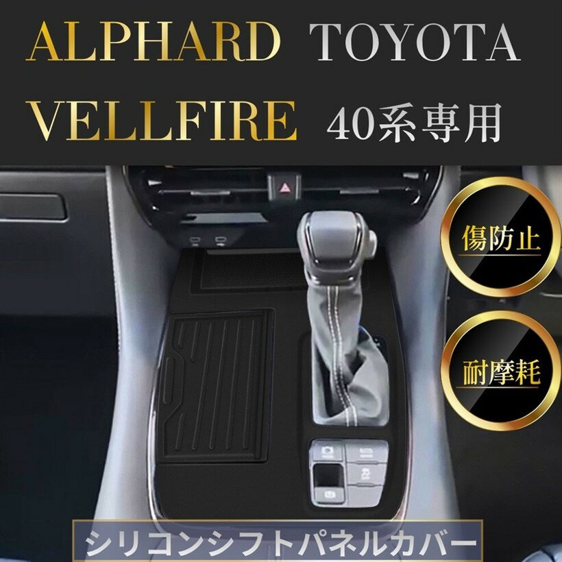 互換品ストレート用40系対応 シフトパネル ラバーマット トヨタ用 アルファード／ヴェルファイア 専用 防水 防汚 (ブラック)