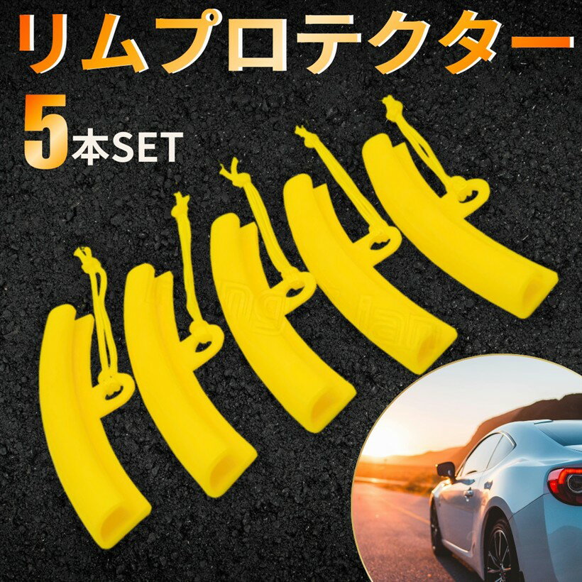 タイヤレバー リムプロテクター セット 自動車 バイク 自転車 タイヤ交換 工具 キズ防止 ホイール保護 グリップ 修理 整備 リペア ステンレス (リムプロテクター（5本）)
