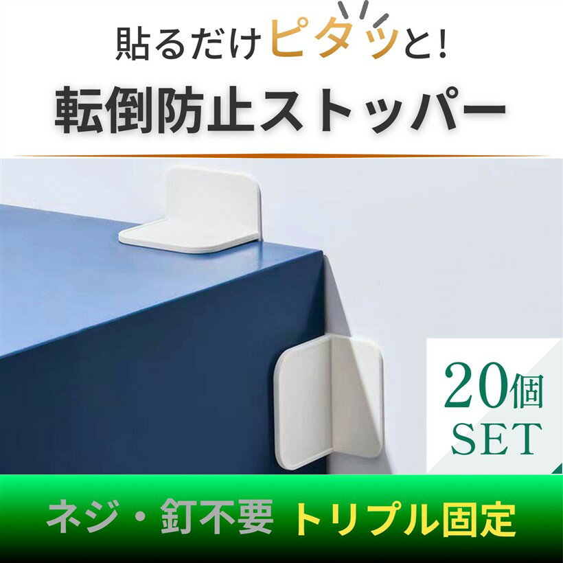 家具転倒防止ストッパー 穴あけ不要 強力粘着 3点固定 L字型 地震対策 耐震グッズ 賃貸OK 子供 ペット 安全対策 食器棚 タンス 本棚 冷蔵庫 (オフホワイト, 20)