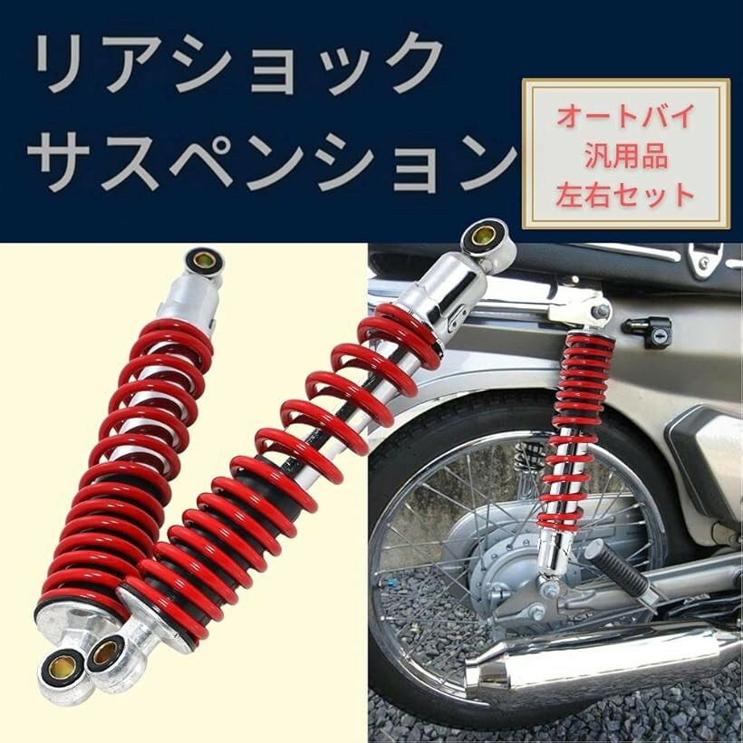 バリエーションコード : 2b49lf6f5u商品コード2b49lfwjqw商品名互換品バイク用 310mm リアサスペンション リアショック 左右 セット 社外品 レッドブランドone+lifestyleカラーレッド・＊「商品説明」 リアショックサスペンションは安全な走行や乗り心地に影響の出るパーツです。故障により、愛車の乗り心地が悪くなった様に感じたら、交換をしてみてください。また、カラーバリエーションも様々にご用意しておりますので、ドレスアップパーツとしても楽しめます。＊取付サポートは行っておりません。取り付けが不慣れな方は専門の業者にお任せください。＊本製品は輸入品のため、ご利用には支障のない程度の小傷や汚れ等付いている場合がございます。予めご理解の上ご購入下さい。＊取扱説明書は付属しておりません。予めご了承ください。・＊「材質」 ・ダンパーボディ：スチール製（クロームメッキ加工） ・スプリング：塗装 ＊「カラー」 ブラック（黒 / ブルー（青） / レッド（赤）・＊「サイズ（約）」 ・全長：340mm ・取付ブッシュセンター間：310mm ・取付径：上 12mm / 下 10mm （上下で径が異なりますのでご注意ください） ・スプリング線径：7mm※ 他ネットショップでも併売しているため、ご注文後に在庫切れとなる場合があります。予めご了承ください。※ 品薄または希少等の理由により、参考価格よりも高い価格で販売されている場合があります。ご注文の際には必ず販売価格をご確認ください。※ 沖縄県、離島または一部地域の場合、別途送料の負担をお願いする場合があります。予めご了承ください。※ お使いのモニタにより写真の色が実際の商品の色と異なる場合や、イメージに差異が生じることがあります。予めご了承ください。※ 商品の詳細（カラー・数量・サイズ 等）については、ページ内の商品説明をご確認のうえ、ご注文ください。※ モバイル版・スマホ版ページでは、お使いの端末によっては一部の情報が表示されないことがあります。すべての記載情報をご確認するには、PC版ページをご覧ください。色:レッド＊「商品説明」リアショックサスペンションは安全な走行や乗り心地に影響の出るパーツです。故障により、愛車の乗り心地が悪くなった様に感じたら、交換をしてみてください。また、カラーバリエーションも様々にご用意しておりますので、ドレスアップパーツとしても楽しめます。＊取付サポートは行っておりません。取り付けが不慣れな方は専門の業者にお任せください。＊本製品は輸入品のため、ご利用には支障のない程度の小傷や汚れ等付いている場合がございます。予めご理解の上ご購入下さい。＊取扱説明書は付属しておりません。予めご了承ください。＊「材質」・ダンパーボディ：スチール製（クロームメッキ加工）・スプリング：塗装＊「カラー」ブラック（黒　/　ブルー（青）　/　レッド（赤）＊「サイズ（約）」・全長：340mm・取付ブッシュセンター間：310mm・取付径：上12mm　/　下10mm（上下で径が異なりますのでご注意ください）・スプリング線径：7mm