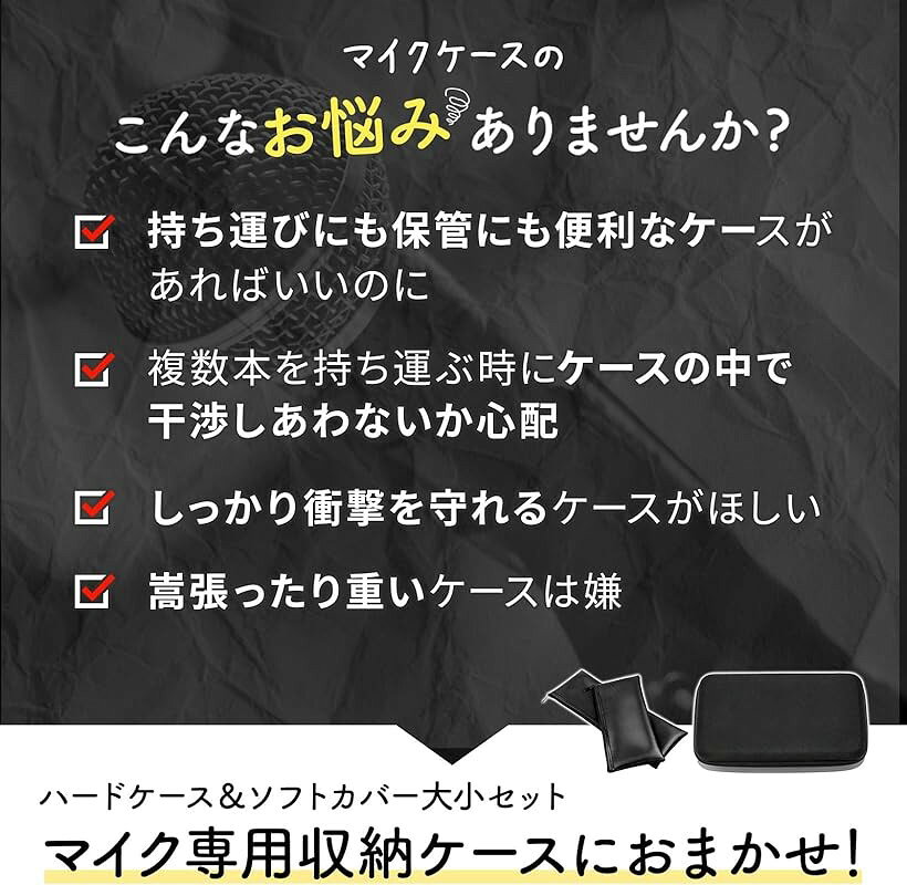 エムラインストアのnijmomo ハードマイクケース 2本用 ソフトケース 2個 3種セット マイクバック マイク収納 (ブラック(3種セット))｜アングル2