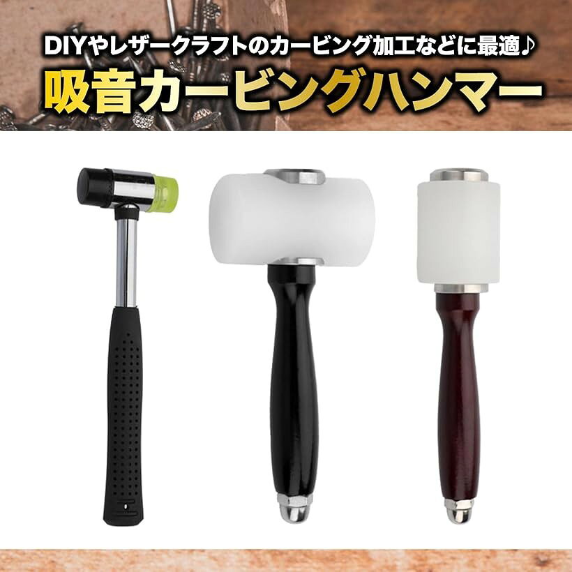 吸音ハンマー セット レザークラフト ナイロンハンマー 皮工具 革細工 菱目打ち (2...
