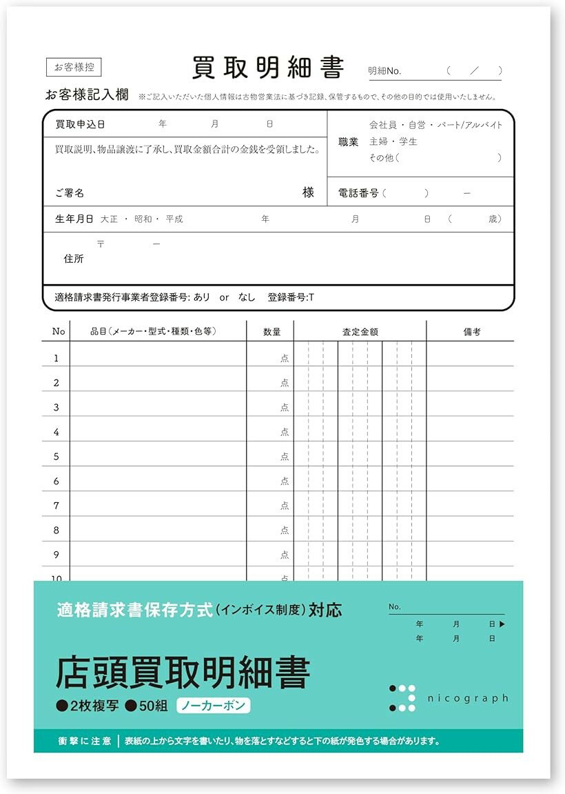 Invoice - 店頭買取明細書 店舗用買い取り伝票 インボイス対応 ノーカーボン複写式