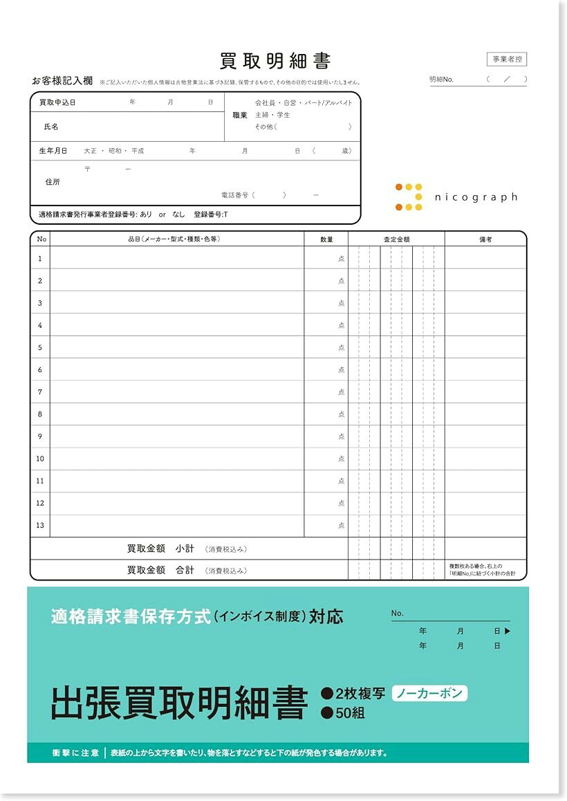 バリエーションコード : 2bjoxhxqp2商品コード2bj0suqqyw商品名出張買取明細書 出張買取伝票 クーリングオフ対応 インボイス対応 ノーカーボン 複写式ブランドnicographサイズ等A4・A4サイズ対応・出張買取、訪問買取用のクーリング・オフ説明入りの明細書です。・右上空白部分に、店名、代表者名等、必要事項を記入しご利用ください。また、関係法令、ガイドライン等をよくご確認の上、必要事項は加筆し、お客様の責任にてご利用ください。＊令和4年6月の法改正に合わせてクーリングオフの説明文変更済み ＊令和5年10月開始のインボイス制度(適格請求書保存方式)対応伝票※ 他ネットショップでも併売しているため、ご注文後に在庫切れとなる場合があります。予めご了承ください。※ 品薄または希少等の理由により、参考価格よりも高い価格で販売されている場合があります。ご注文の際には必ず販売価格をご確認ください。※ 沖縄県、離島または一部地域の場合、別途送料の負担をお願いする場合があります。予めご了承ください。※ お使いのモニタにより写真の色が実際の商品の色と異なる場合や、イメージに差異が生じることがあります。予めご了承ください。※ 商品の詳細（カラー・数量・サイズ 等）については、ページ内の商品説明をご確認のうえ、ご注文ください。※ モバイル版・スマホ版ページでは、お使いの端末によっては一部の情報が表示されないことがあります。すべての記載情報をご確認するには、PC版ページをご覧ください。