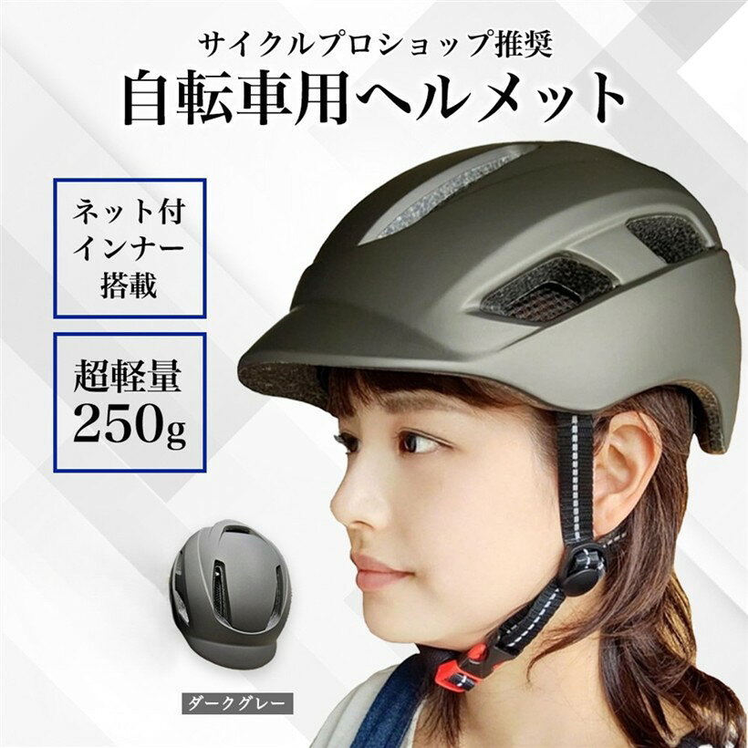 バリエーションコード : 2b95qlp692商品コード2bjhiouu45商品名サイクルプロショップ推奨 自転車 ヘルメット 大人 CE認証・超軽量250g・高通気性 ロードバイク ヘルメット 帽子型 おしゃれ 男性 女性 EN1078 サイズ調整可能 57cm-61cm ダークグレーブランドunizomカラーダークグレーサイズ等頭囲57cm-61cm「軽量化実現」トップクラス軽量感。250gの軽量設計で、自転車走行 中頭や首への負担を減らし、快適にご使用いただけます。「通気性抜群」10個の通気口で非常に通気性が良く蒸れにくいので、オールシーズン快適にご着用いただけます。「CE認証」ヨーロッパの厳しい安全基準CE認証をクリアしたヘルメットです。「しっかりフィット」頭囲57-61cmまで対応しており、後部にあるアジャスターのダイヤルを回すことで簡単に調整できます。あご紐も調整可能で頭部アジャスターとしっかり固定することで安全性UP。「常に清潔」インナーは取り外し可能で、定期的に洗って頂く事で清潔にお使い頂けます。「お洒落で丈夫」お洒落で可愛い形のツバ付きタイプです。いろいろな服装にも合わせやすい。さらに丈夫。(外側は高密度なPC素材で頑丈、裏側は吸収率高いEPS素材で衝撃を軽減）「夜間も使用可能」あご紐に一部反射素材を使用し車のライトの光などに反射します。また、おまけの反射シールはお好きな形に切ってお好きな場所にお貼り頂けます。※ 他ネットショップでも併売しているため、ご注文後に在庫切れとなる場合があります。予めご了承ください。※ 品薄または希少等の理由により、参考価格よりも高い価格で販売されている場合があります。ご注文の際には必ず販売価格をご確認ください。※ 沖縄県、離島または一部地域の場合、別途送料の負担をお願いする場合があります。予めご了承ください。※ お使いのモニタにより写真の色が実際の商品の色と異なる場合や、イメージに差異が生じることがあります。予めご了承ください。※ 商品の詳細（カラー・数量・サイズ 等）については、ページ内の商品説明をご確認のうえ、ご注文ください。※ モバイル版・スマホ版ページでは、お使いの端末によっては一部の情報が表示されないことがあります。すべての記載情報をご確認するには、PC版ページをご覧ください。耐久性・軽量・通気性の優れた帽子型のお洒落なヘルメットです。