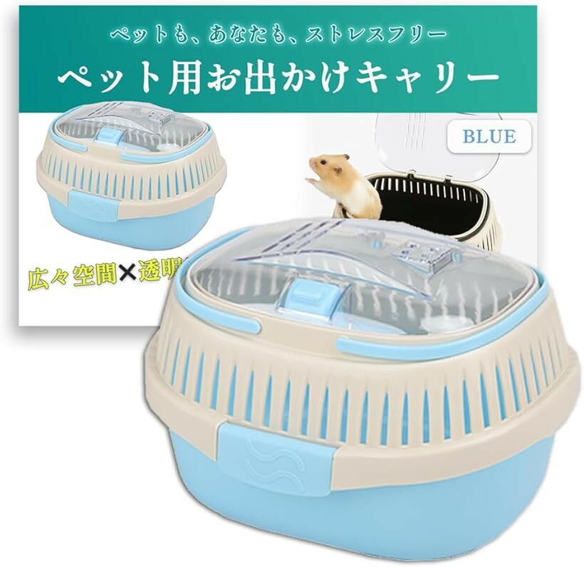 バリエーションコード : 2b9hk6vcuv商品コード2b9hkuf8j0商品名うさぎ キャリー ケース お出かけ ケージ 移動用 ハムスター フェレット インコ オカメ セキセイ 小動物 通院ブランドNicheezカラーブルーサイズ等Small「ペットとのお出かけに」大きめに開けられる開口部が透明になっており中の様子がよく見えます。コンパクトサイズですが内側は広々としていて程よい高さがあるので圧迫感がありません。小さめのウサギやインコ、フェレットなどの小さなペットとの移動におすすめです。「お手入れもカンタン」ふんだんにあしらわれた通風孔で通気性も良好。蓋はしっかり閉められるボタンロック式で簡単に開いてしまう心配もありません。掃除がしやすい上下セパレートタイプで清潔に保てます。「軽量タイプで持ちやすい」バランスよく持てる取っ手付きで持ち運びもラクラク。旅行などのお出かけ時や通院などの際にも便利。ペットも移動時のストレスを少なく過ごせます。選べる2カラー。「商品内容」 ペット用お出かけキャリー　材質：プラスチック　カラー：ブラック/ブルー　サイズ：横/約25cm　縦/約21cm　高さ/約17cm　＊低価格での販売実現のため、簡易梱包にて商品お届けの場合がございます。※ 他ネットショップでも併売しているため、ご注文後に在庫切れとなる場合があります。予めご了承ください。※ 品薄または希少等の理由により、参考価格よりも高い価格で販売されている場合があります。ご注文の際には必ず販売価格をご確認ください。※ 沖縄県、離島または一部地域の場合、別途送料の負担をお願いする場合があります。予めご了承ください。※ お使いのモニタにより写真の色が実際の商品の色と異なる場合や、イメージに差異が生じることがあります。予めご了承ください。※ 商品の詳細（カラー・数量・サイズ 等）については、ページ内の商品説明をご確認のうえ、ご注文ください。※ モバイル版・スマホ版ページでは、お使いの端末によっては一部の情報が表示されないことがあります。すべての記載情報をご確認するには、PC版ページをご覧ください。