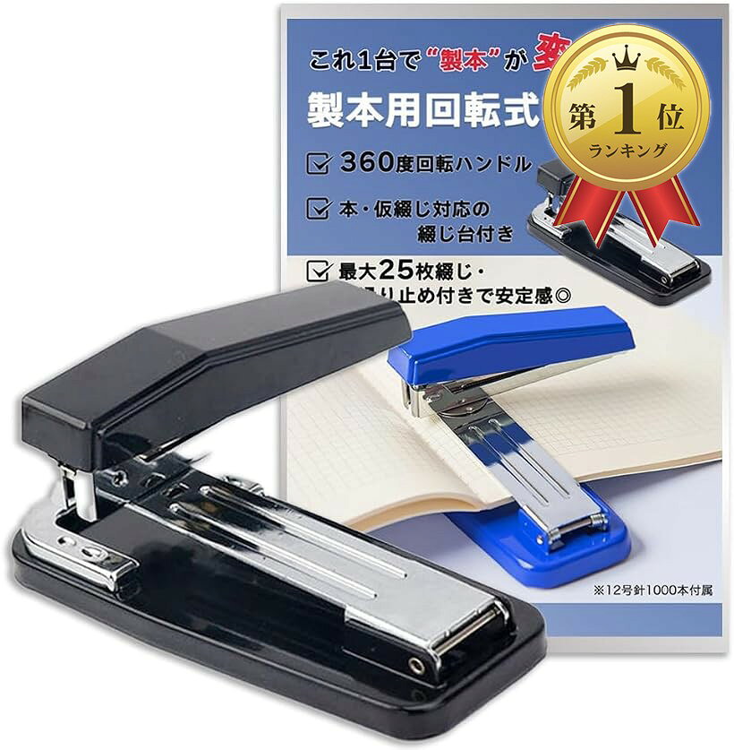 【楽天ランキング1位入賞】中綴じ用 ホチキス 製本ステープラー 回転式 中型 25枚綴 軽量 ホチキス針1000本付 (ブラック)