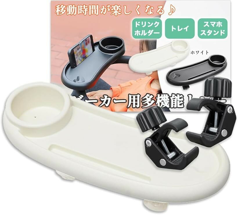 ベビーカーテーブル プレート トレー ドリンク ホルダー スマホ カップ ボトル スナック 角度調節 可能 360度回転 (ホワイト)