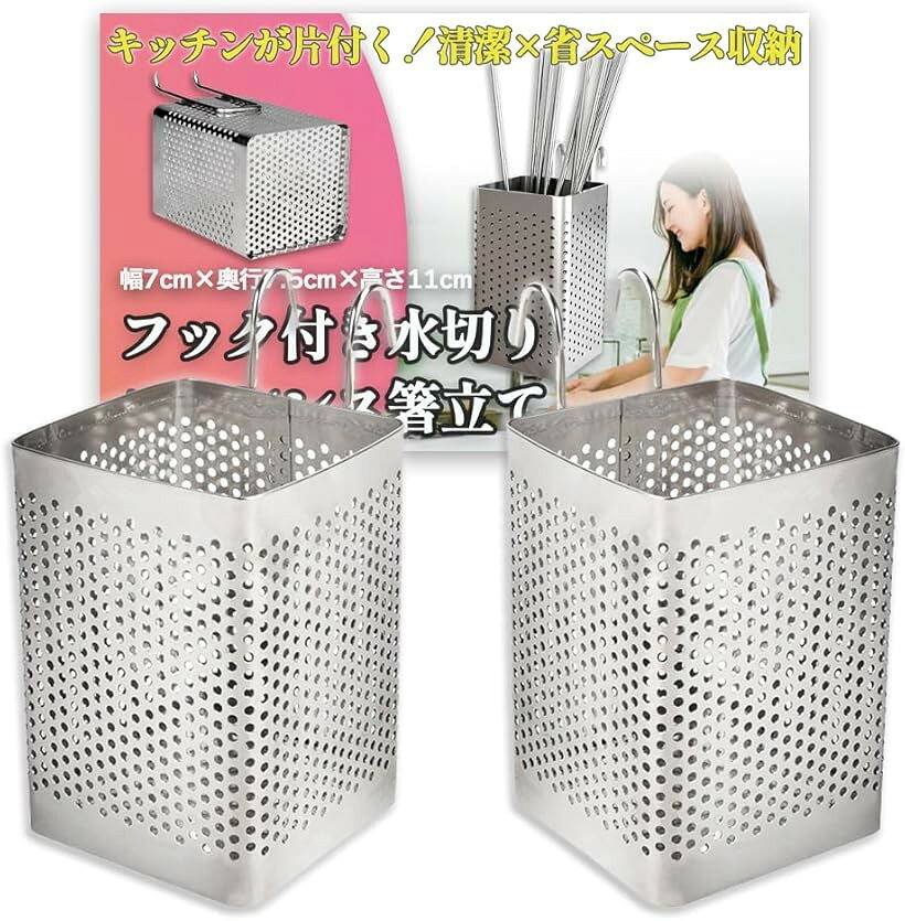 バリエーションコード : 2b9oidor9c商品コード2b9oionnhk商品名箸立て 水切り ステンレス カトラリー スタンド 吊り下げ フック付 パンチング キッチン ツール 収納 四角 2個セットブランドNicheezカラーシルバーサイズ等幅/約7cm　奥行き/約7.5cm　高さ/約11cm「吊り下げて使える水切り箸スタンド」フック付きの水切りカトラリースタンドです。全面パンチ穴仕様で排水しやすく、食器洗いをしてそのままこのカゴに入れておけば、カトラリーやキッチンツールのすばやい水切りが可能。拭き作業要らずで家事の時短にも。キッチンデザインの邪魔をしないシンプルなスクエアデザイン。「ちょっとした隙間に設置できる」卓上や調理台などの上に置いても邪魔になりにくい、程よいコンパクトサイズ。フックを水切りラックやキッチンワゴンにかけて省スペース設置も可能です。底面が接触しないので雑菌やカビの繁殖を抑えて衛生的な面も。箸立てやカトラリー収納としてもお使いいただけます。「ステンレス素材で錆びにくい」オールステンレス製で防錆性に優れ、水回りでの使用でも長くお使いいただけます。家庭以外にもレストランや居酒屋の厨房でのご利用にも。また、キッチン以外にもデスク周りで文房具スタンドとして、ベッド周りでメガネやリモコン収納としての利用にも。「商品内容」 フック付き水切りステンレス箸立て　材質：ステンレス　カラー：シルバー　サイズ：幅/約7cm　奥行き/約7.5cm　高さ/約11cm※ 他ネットショップでも併売しているため、ご注文後に在庫切れとなる場合があります。予めご了承ください。※ 品薄または希少等の理由により、参考価格よりも高い価格で販売されている場合があります。ご注文の際には必ず販売価格をご確認ください。※ 沖縄県、離島または一部地域の場合、別途送料の負担をお願いする場合があります。予めご了承ください。※ お使いのモニタにより写真の色が実際の商品の色と異なる場合や、イメージに差異が生じることがあります。予めご了承ください。※ 商品の詳細（カラー・数量・サイズ 等）については、ページ内の商品説明をご確認のうえ、ご注文ください。※ モバイル版・スマホ版ページでは、お使いの端末によっては一部の情報が表示されないことがあります。すべての記載情報をご確認するには、PC版ページをご覧ください。