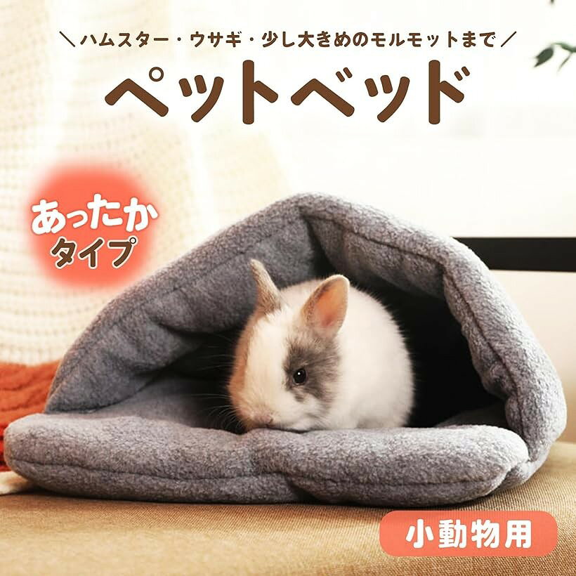 エムラインストアのハムスター ハウス モルモット ハリネズミ 家 小動物 寝袋 寝床 ふわふわ 寒さ対策 フェレット うさぎ デグー小屋 保温 防寒 冬用 暖かい ベッド 洗濯可能 (ライトグレー)｜アングル2