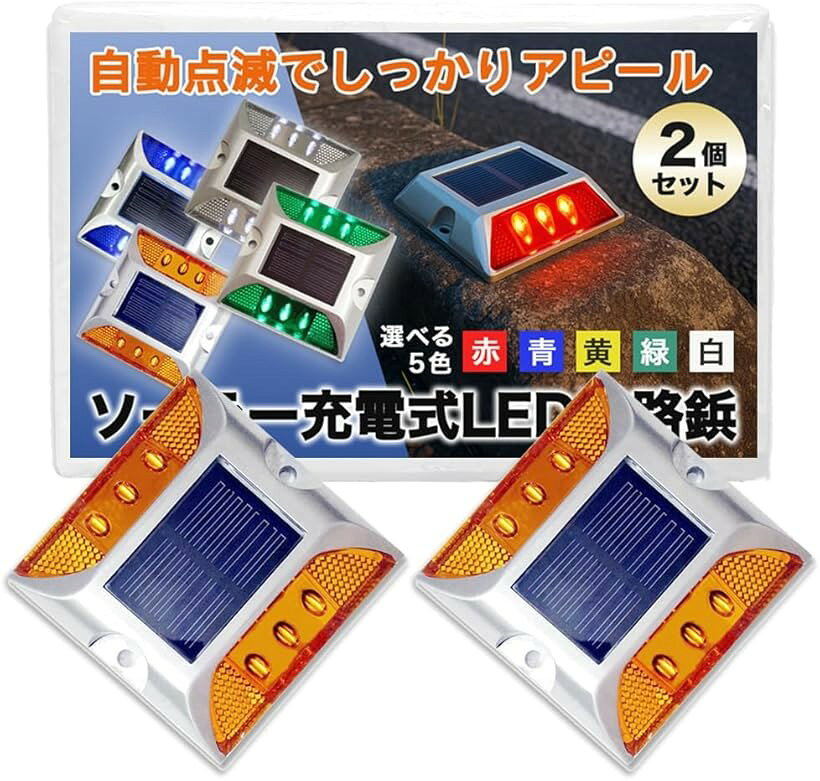 ソーラー ライト 道路鋲 LED 点滅式 駐車場 路面灯 カーブ 交差点 パーキング ブロック 自動充電 屋外 2個セット (イエロー)